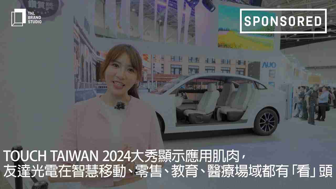 Touch Taiwan 2024大秀显示应用肌肉，，尊龙集团光电在智慧移动、、、、零售、、、、教育、、医疗场域都有「看」头